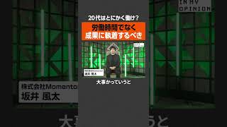 【キャリア論】20代は”とにかく働く”べき？ / NewsPicks