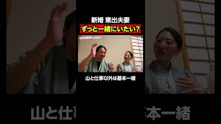 お互いを尊重しあってる東出夫婦｜『世界の果てに、東出・ひろゆき置いてきた』ABEMAで無料配信中 #せかはて #東出昌大 #ひろゆき