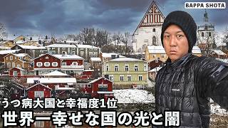 北欧フィンランドの光と報道されない根深い闇の実態… のサムネイル