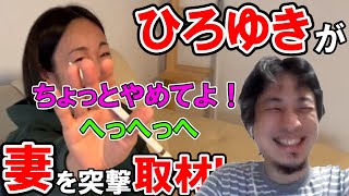 ひろゆき＆ゆか／ひろゆきが妻・ゆかを突撃取材！NGカットも のサムネイル