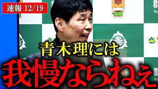 【山本一太】全員納得！超スッキリ！「青木理よ、あんたが言ったあの言葉は二度と忘れないから」【リベラル オールドメディア】 のサムネイル