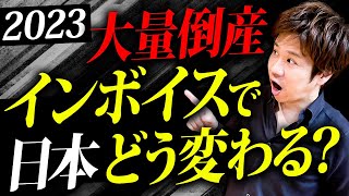 【必見】インボイスが導入したらどうなるのか。倒産が続くあの業界の現状も含めて財務のプロが詳しく教えます。