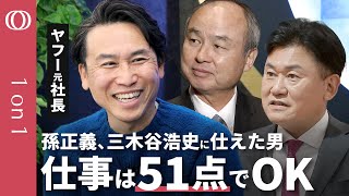 【最後はしつこい人が勝つ】ヤフー元社長 小澤隆生／”天才”孫正義・三木谷浩史から学んだ実行力／負けず嫌いが成功／始まりは“借金60億円”のどん底【CROSS DIG 1on1】 のサムネイル