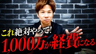 【知らなきゃ損！】1年で1,000万円以上も経費に出来る凄い方法を知っていますか？