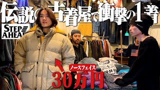 【神回】原宿伝説の古着屋で超スペシャルが出まくってガチ興奮した【パタゴニア/ステップアヘッド/ノースフェイス】 のサムネイル