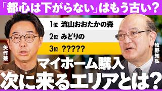 【都心？郊外？】令和のマイホーム購入、次に来る街は？