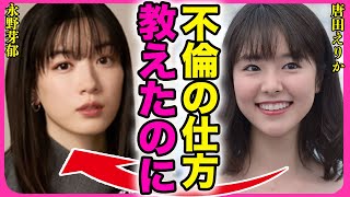 唐田えりかが永野芽郁に不倫のやり方を教えていた裏側！！東出昌大と不倫した女優と親友だったことで既婚者しか好きになれなくなった実態に驚きを隠せない...！不倫女からの逆転劇に言葉を失う...！