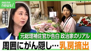 【メディア初告白】「周りには言わず」乳がん闘病と左乳房摘出 政治家“一旦卒業”理由は？野党議員→総理補佐官へ…矢田稚子氏が明かすリアル｜アベヒル