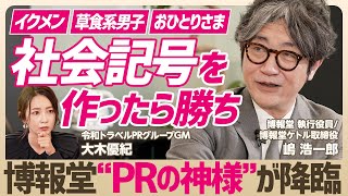 【PRの神様に学ぶ】“イクメン”や“おひとりさま” 「新しいあたりまえ」生み出す社会記号の創り方/PR歴30年の博報堂役員がスキルセット伝授【大木優紀×嶋浩一郎】(STAR SKILL SET) のサムネイル