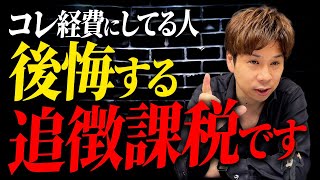 やってる人多すぎ…コレを経費にしてると税務署が動きます。個人事業主は特に注意してください。