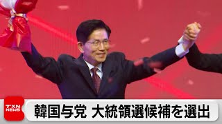 韓国与党「国民の力」が大統領選挙の候補を選出