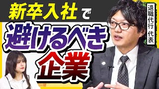 【25卒就活】新卒で避けるべき企業を退職代行の方に聞いてみた のサムネイル