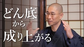 どん底から這い上がる人の行動パターン のサムネイル