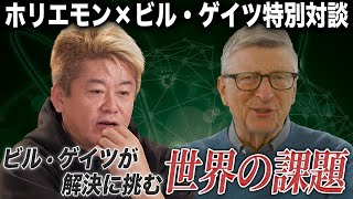 Bill Gates × Takafumi Horie 2