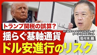 【トランプ関税で揺れるドル円相場】米国から資金流出の可能性／政策変更はあるのか／強いドル≠ドル高／米国内の物価どうなる？／協調介入が無理な理由／揺らぐ基軸通貨／日米関税交渉は難航？【ニュース解説】 のサムネイル