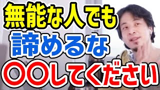 【ひろゆき】無能な人でもクビにされ追い出される直前まで諦めなでください【切り抜き/論破】