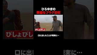 華麗にフラグを回収していくひろゆき｜『世界の果てに、東出・ひろゆき置いてきた』 #せかはて #東出昌大 #ひろゆき