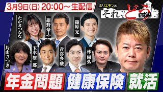 【生配信】年金問題｜健康保険｜就活制度｜政治討論特番『ホリエモンのそれってどうなの！？』2025年3月9日放送