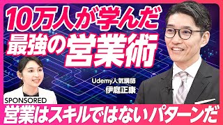 【Udemy】10万人が学んだ最強の営業術／もっとも重要なのはヒアリング／ヒアリングの4ステップ／説得ではなく納得 のサムネイル