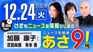 R6 12/24【ゲスト：加藤 康子】百田尚樹・有本香のニュース生放送　あさ8時！ 第526回