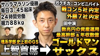 田中渓/上智首席から面接53回でゴールドマンサックス内定し最高幹部&年収数億→17年で退社し2000億の資産運用 のサムネイル