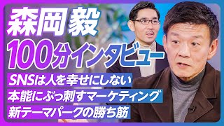 【森岡毅に9つの質問】マーケターとしてのトランプ/テレビ改革法/YouTubeのマーケ効率/コンセプトの作り方/狂人と凡人の間を狙う/JUNGLIAの勝ち筋/コンテンツを不老不死に/今年は日本が変わる のサムネイル