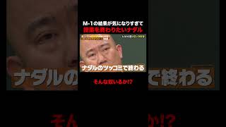 授業を早く終わりたいナダルが面白すぎるw #しくじり先生 #コロチキ #ナダル #西野 #ABEMA