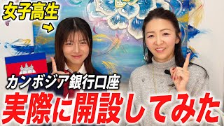 【コラボ】女子高生社長がカンボジア銀行口座開設？！手続きの流れを全てお見せします。