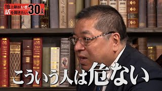 日本のインテリジェンス機関の実態！公安の実力・秘密戦の4つの心得とは【佐藤優】「池上彰がいま話を聞きたい30人」（2024年4月15日） のサムネイル