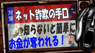 【知らなきゃヤバイ】ネット詐欺の手口を知って自分を守ろう【その被害、実はウイルスじゃありません】 のサムネイル