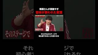 南原さんが素敵すぎる… #しくじり先生 #若林正恭 #澤部佑 #吉村崇 #渡邉美穂 #高山一実 #ABEMA