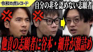 【令和の虎】全部あんたのせいだろ…他責の志願者に谷本・細井が激詰めww【令和の虎切り抜き】
