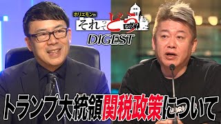 株価暴落！トランプ大統領の関税政策を政治家・専門家はどう見る？【政治討論番組『ホリエモンのそれってどうなの！？』ダイジェスト】