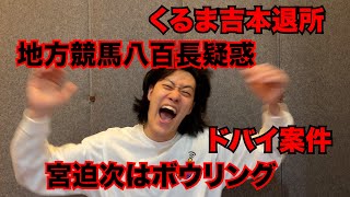 【粗品】最近のSNSニュース斬った【1人賛否】