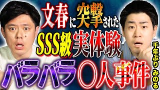 【千年ぶり　みのる】自宅マンションで起きた○人事件！文春に直撃されインタビューが記載された実体験にまつわる怖い話 のサムネイル