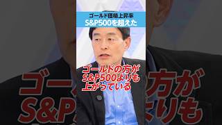 【ゴールド】「S&P500」を超えた