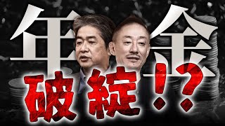 【悲報】社会保険料9,000円増額へ。日本の負担率は英米の2倍！それでも足りないってどういうこと？ #佐藤尊徳 #井川意高 #政経電論 #厚生労働省 #年金 のサムネイル