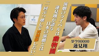 【2】#4 「演劇のライバルは動物園」(ゲスト：ダウ90000・蓮見翔) のサムネイル