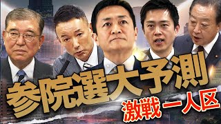 【参院選大予測】自民は比例で負けて１人区で勝つ!? 石破を延命させる野党分断 のサムネイル