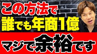このビジネスなら誰でも年商1億の壁は超えられます！財務のプロが解説します。