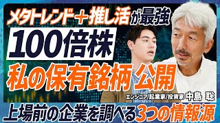 【100倍株】中島聡の保有銘柄・情報源を公開/三木谷・孫・柳井をどう見る?/メタトレンド+推し活が最強/注目テック系ベンチャー/ビットコインの可能性【MONEY SKILL SET EXTRA】 のサムネイル