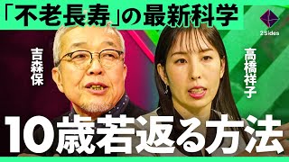 「断食・NMNは注意」10歳若返る最新研究とは？賞金約160億円の若返り実現レースの実態【吉森保・高橋祥子/加藤浩次】2Sides
