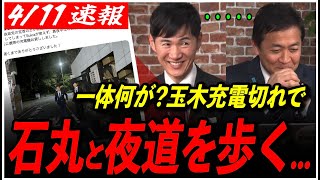 【玉木雄一郎×石丸伸二】対談のその後…真夜中に徒歩！？視聴者質問に“疲労困憊の玉木氏”が苦笑【都議選2025／国民民主党／リハック】