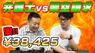 本物の弁護士が架空請求業者を相手にするとこうなります【二番煎じです】
