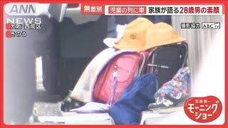 家族が語る28歳男の素顔　「すべてが嫌になった」児童の列に車　7人負傷【羽鳥慎一モーニングショー】(2025年5月2日)