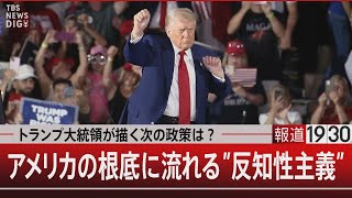 トランプ大統領が描く次の政策は？／アメリカの根底に流れる”反知性主義”【5月5日(月) #報道1930｜TBS NEWS DIG のサムネイル