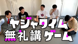 【ヤジャタイム】ゆるく無礼講ゲームをやりました