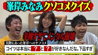峯岸みなみネットニュースクソコメクイズ！！辛辣すぎてメンタル崩壊！！
