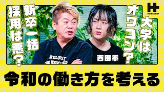 「大学に通う時点で終わり…」新卒一括採用は悪？エンジニア率いる気鋭の若手社長と"令和のキャリア論”を考える【ホリエモン×西田拳】/ HORIE ONE + のサムネイル
