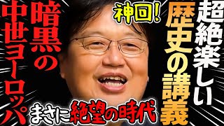 【神回】面白過ぎる世界史講義!『暗黒の中世ヨーロッパとゴシック建築』【岡田斗司夫切り抜き】キリスト教・ゴシック大聖堂・ノートルダム大聖堂・アマデウス・ナウシカ・フランス・ウィーン・プラハ のサムネイル